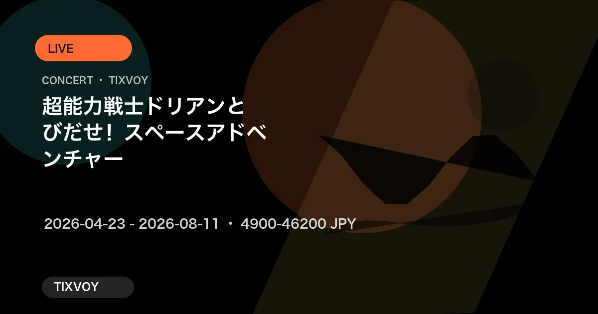 超能力戦士ドリアン とびだせ!スペースアドベンチャー